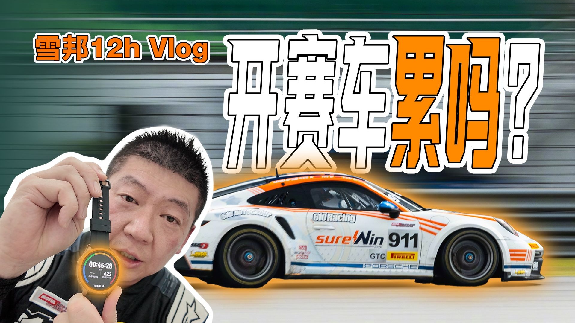2025雪邦12小时激战!携手610车队再度出征-闫闯说车-闫闯说车-哔哩哔哩视频
