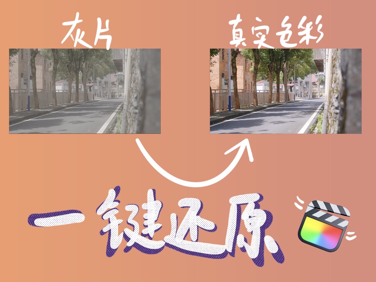 FCP使用手册|如何利用FCP自带功能还原灰片色彩?|Log素材还原教程哔哩哔哩bilibili