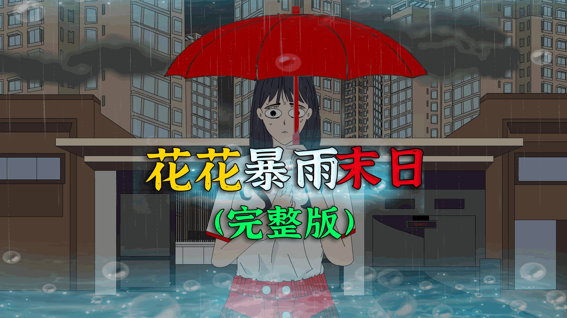 [图]一口气看完，花花暴雨末日（完整版）合集，作为一名追求精致省的女孩，楼下大妈组团抢菜，我则混迹于各大折扣群。