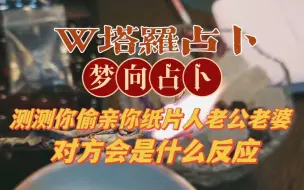 Download Video: 【W塔罗占卜】梦向占卜|测测当你偷亲你的纸片人老公老婆对方会是什么反应