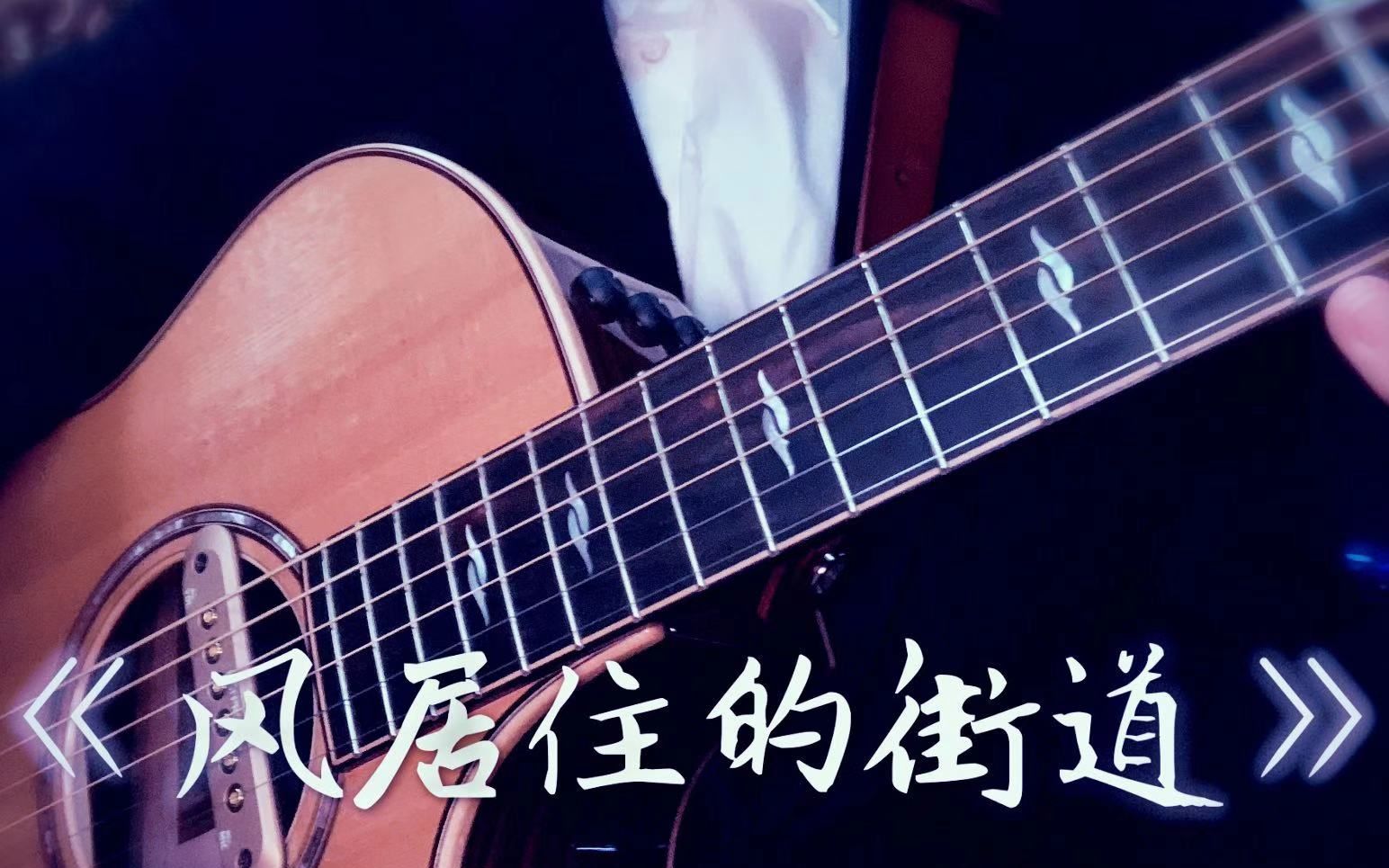 泛音控福利风居住的街道吉他指弹版
