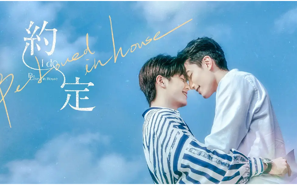 台剧「约定/Be Loved in House」第一集哔哩哔哩bilibili