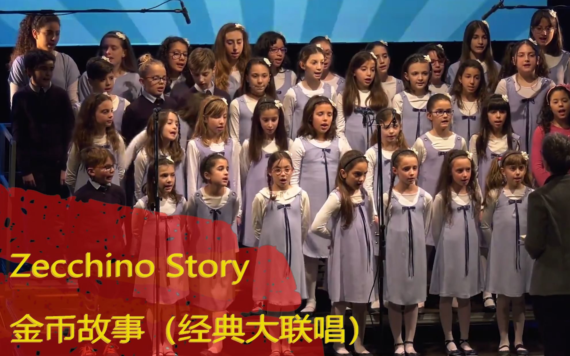 [图]【Karaoke伴奏】金币故事Zecchino Story（经典大联唱）