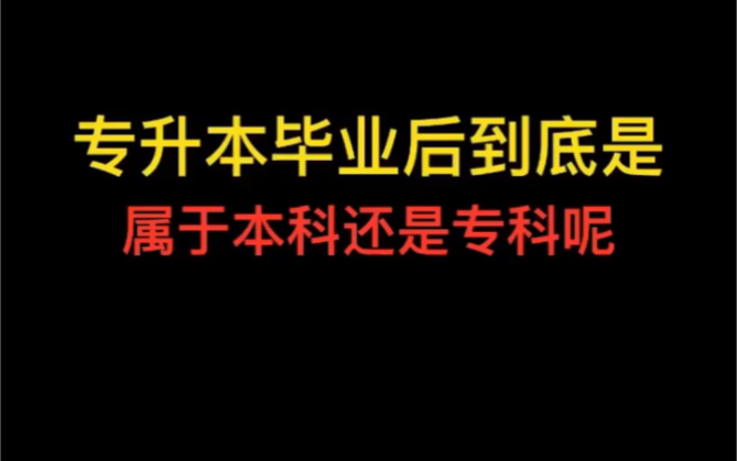 专升本毕业后的第一学历是本科还是专科?哔哩哔哩bilibili