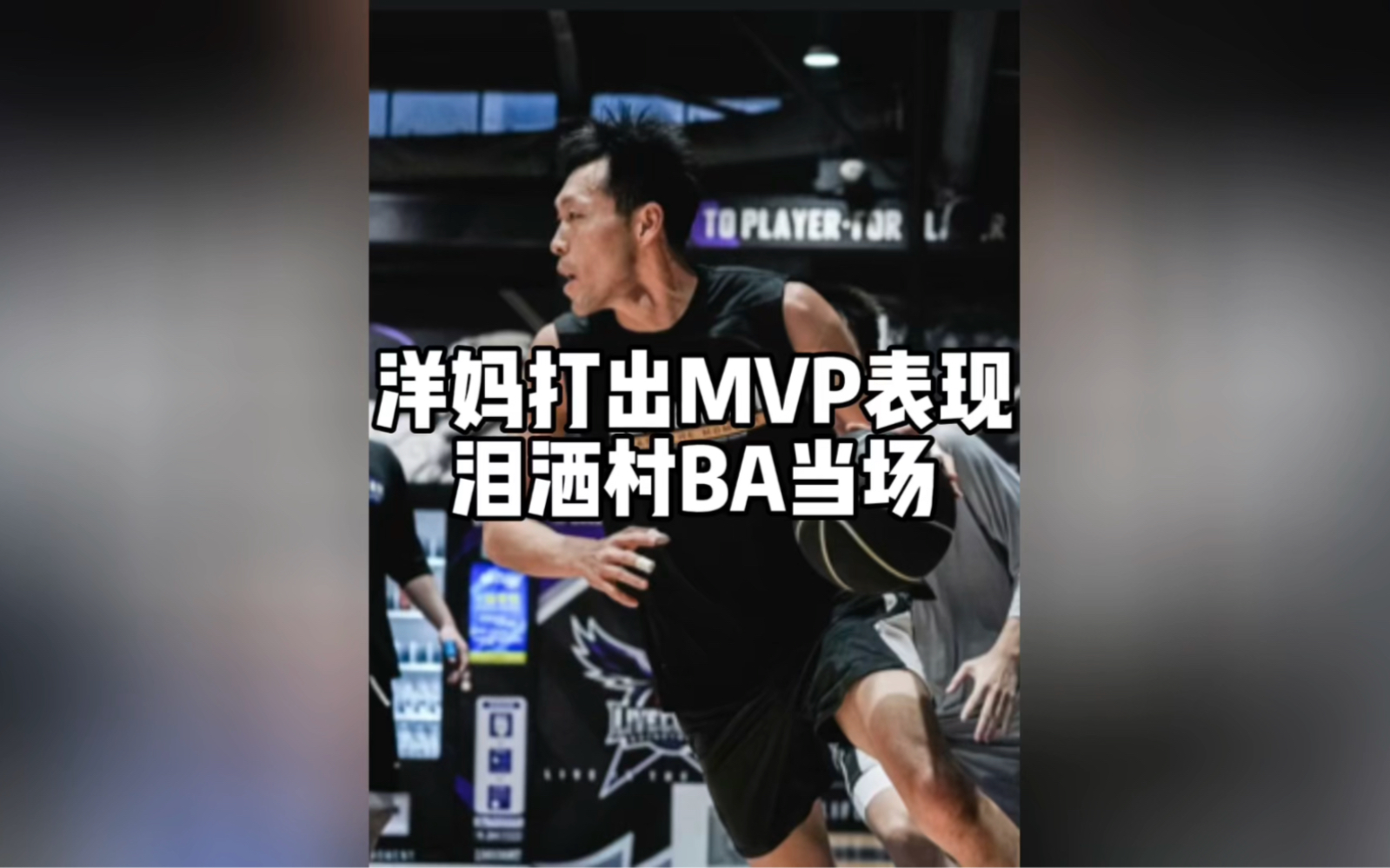 这一次,洋妈终于带上了投手的第七件装备#郭洋 #超级草根 #贵州村ba