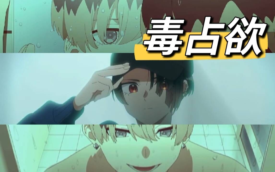 【milgram剪辑||ktkt】毒占欲哔哩哔哩bilibili