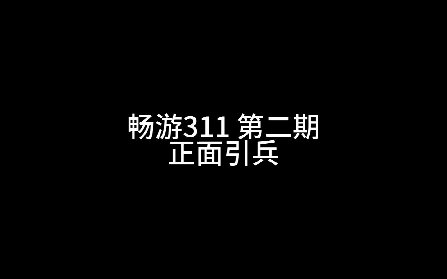 【畅游311】第二期 正面引兵