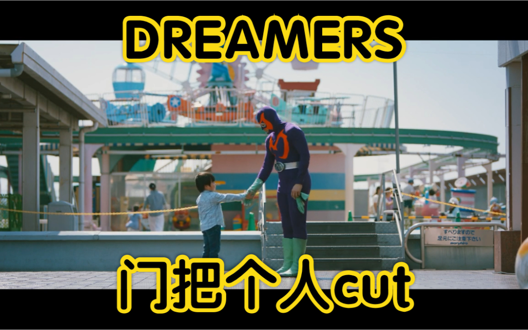 [图]【小民工】DREAMERS/梦想家 个人cut特别版本 (已更完)