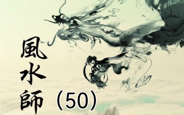 风水帝师|第50集:鬼物哔哩哔哩bilibili