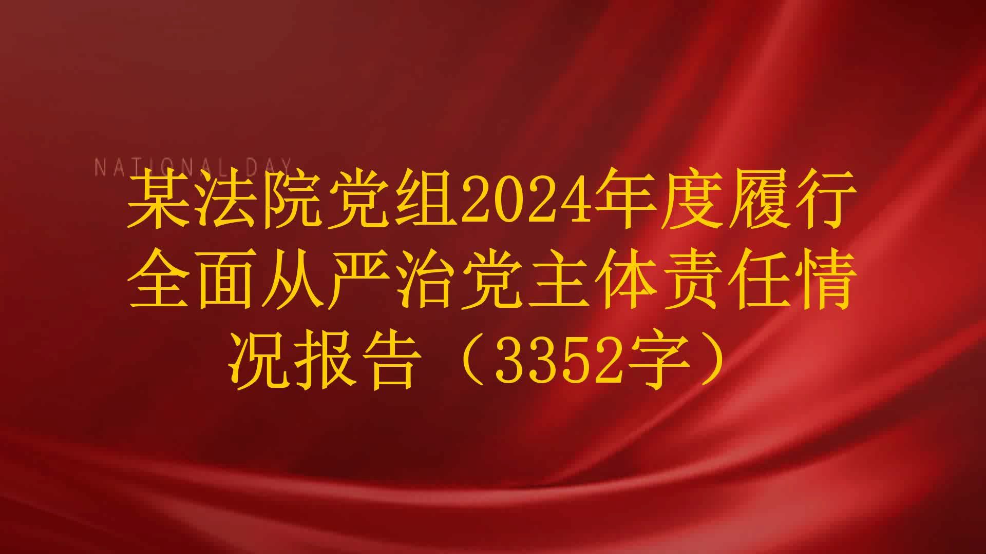 某法院党组2024年度履行全面从严治党主体责任情况报告(3352字)哔哩哔哩bilibili