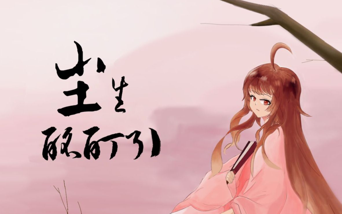 【乐正绫】尘生酩酊引 新人原创哔哩哔哩bilibili