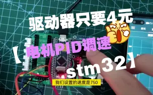 【电机控制】驱动器只要4元，stm32小型电机PID调速测速