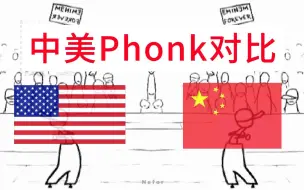 Скачать видео: 中式Phonk or 美式Phonk ?