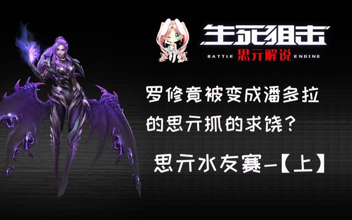 生死狙击罗修竟然被潘多拉思亓抓的求饶思亓水友赛上