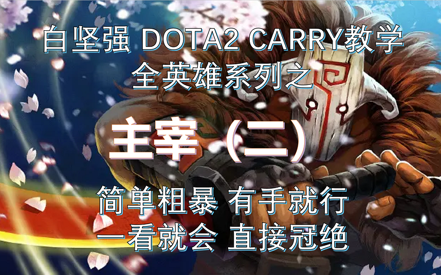 白坚强 DOTA2 Carry教学视频第四期主宰(二)DOTA2教学