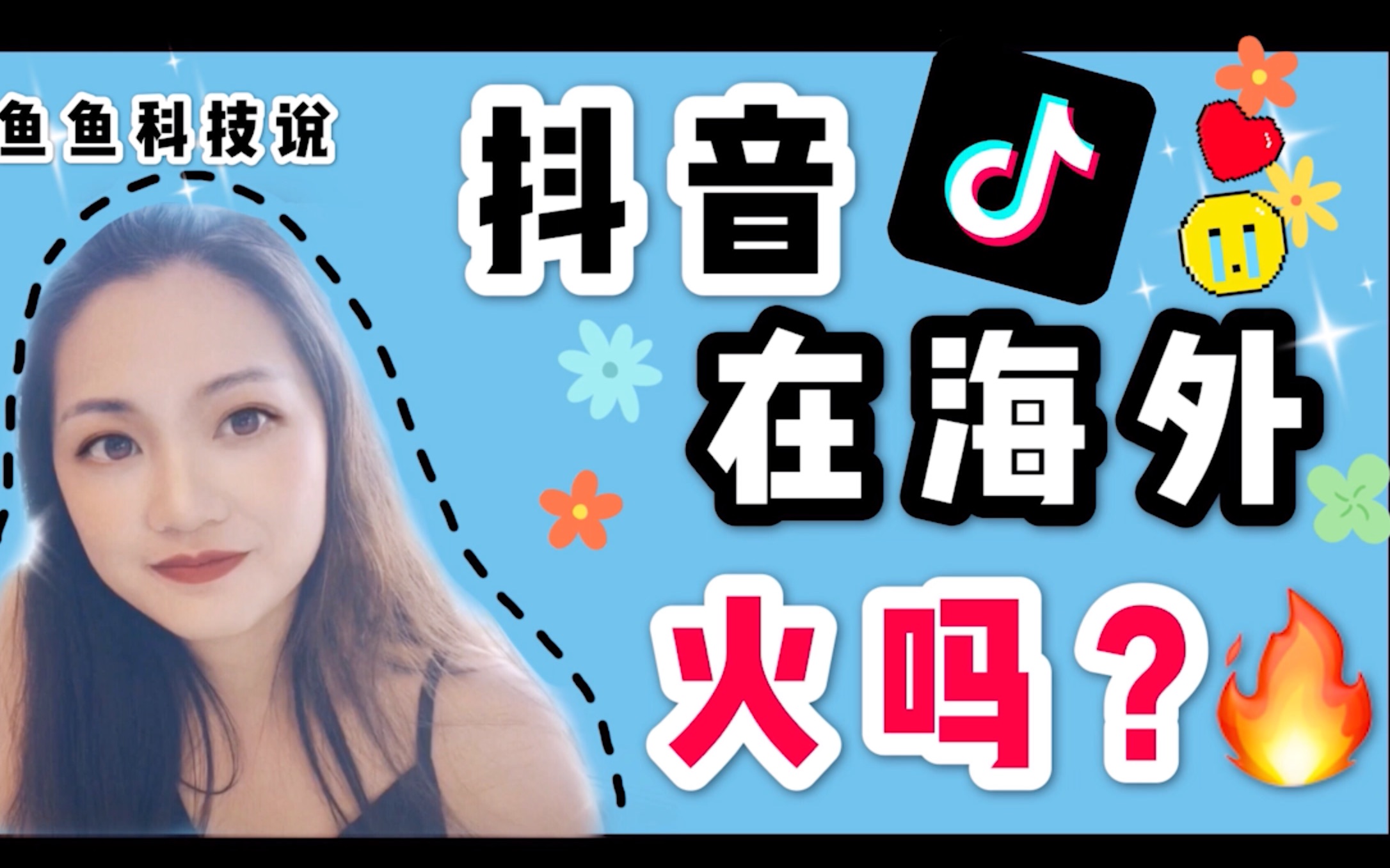 鱼鱼科技说 | 客观看看:抖音在海外火????吗?哔哩哔哩bilibili