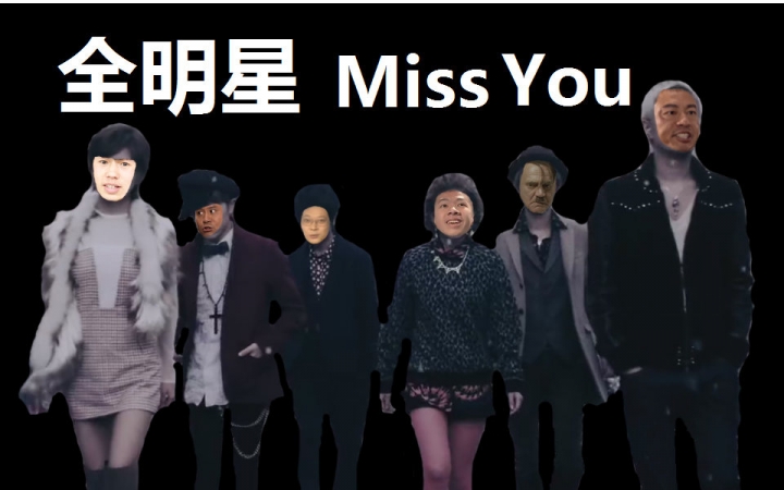 [图]【全明星】Miss You