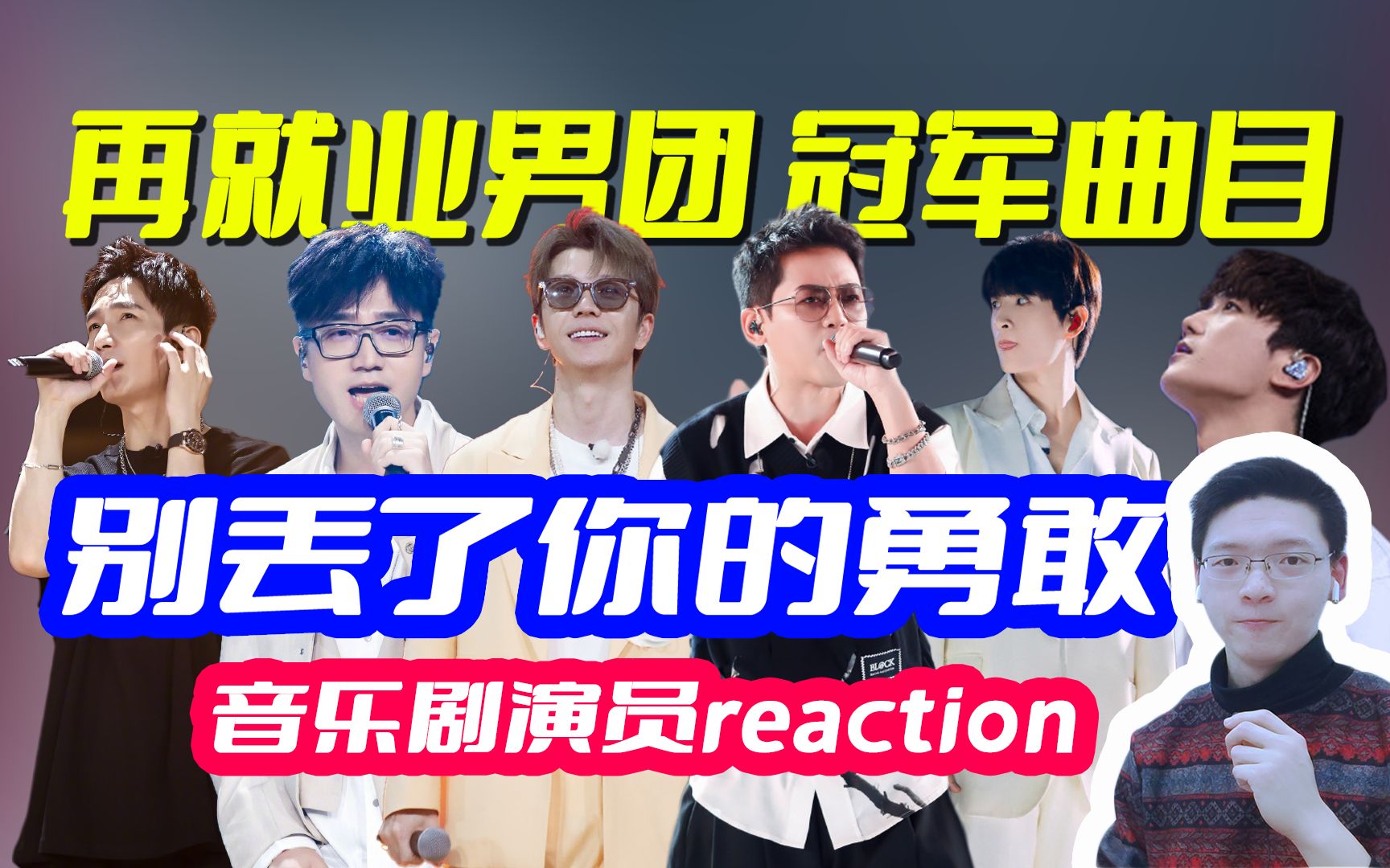 [图]再就业男团冠军歌曲《别丢了你的勇敢》reaction，什么是团魂，这才是团魂！