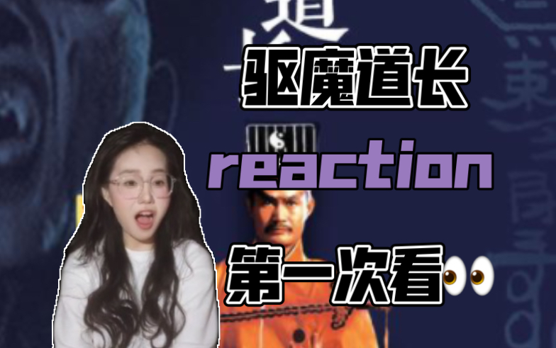 [图]【驱魔道长reaction】第一次看👀