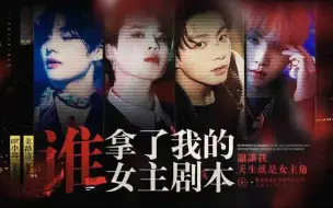 Video herunterladen: 【BTS橙光】谁拿了我的女主剧本 已更至最新Chapter 23（已授权）