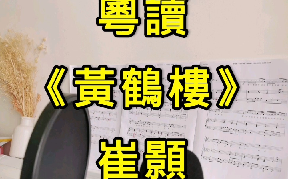 粤读|黄鹤楼.崔颢哔哩哔哩bilibili