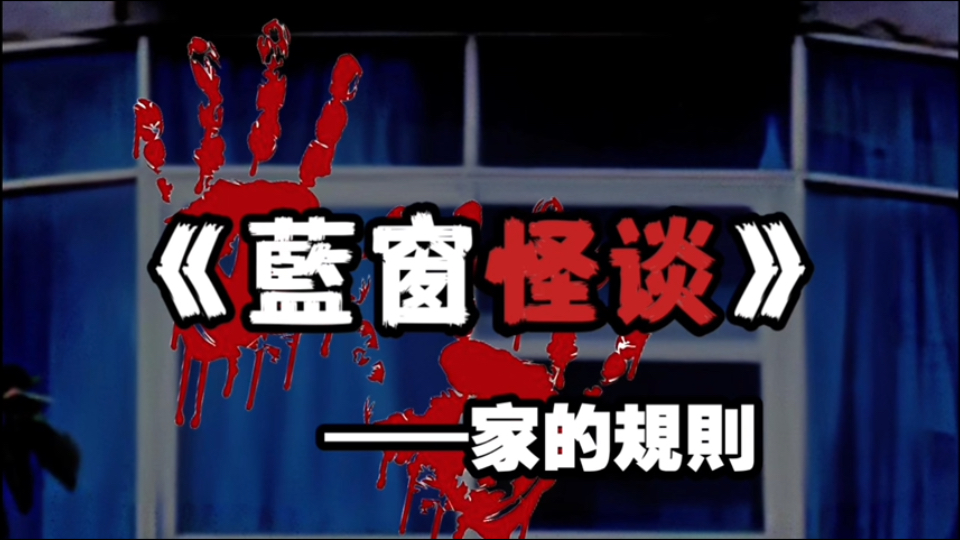 【规则怪谈】藍窗里面究竟有什么呢——家的規則-诡谲゜-诡谲゜-哔哩哔哩视频