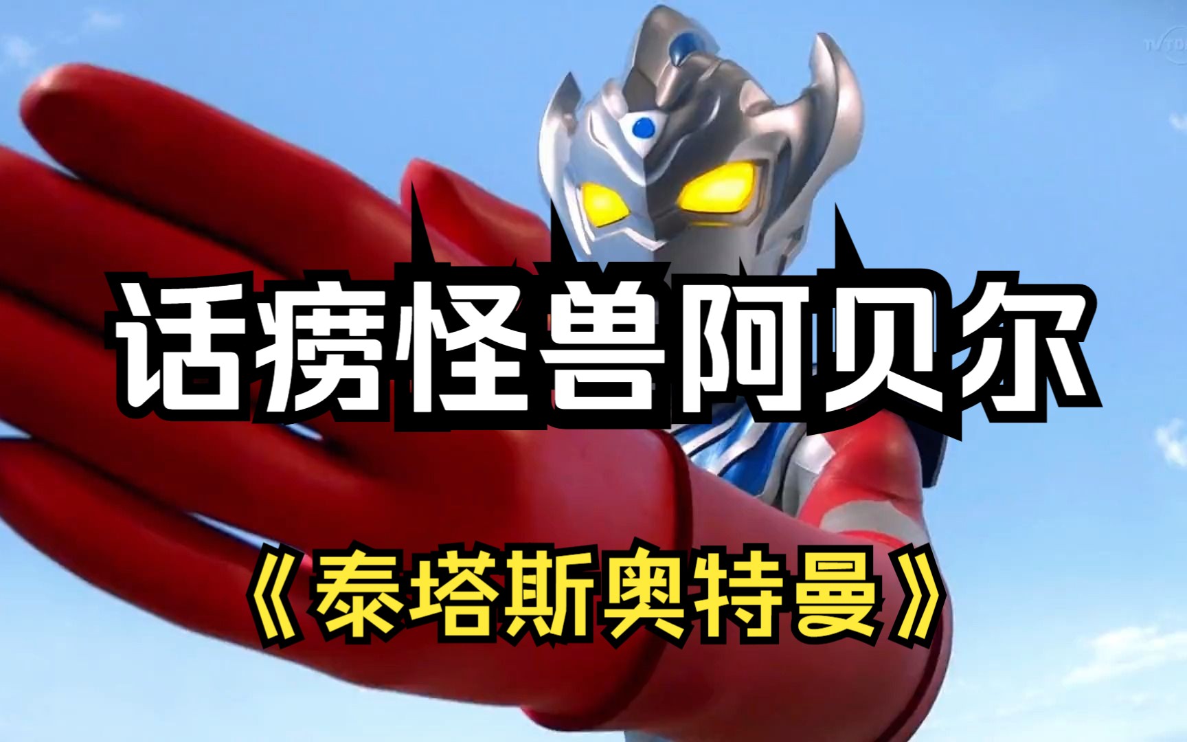 话痨怪兽阿贝尔登场,泰塔斯奥特曼用身体抵挡光线!