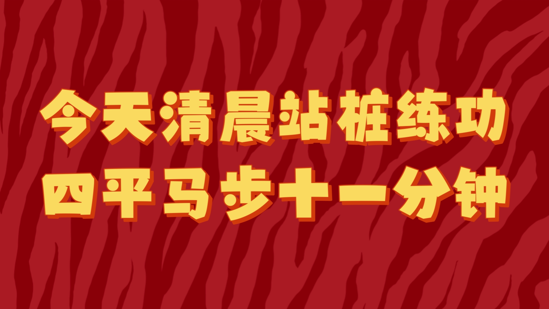 【四平马步桩第146天清晨打卡,十一分钟站桩练功完成✓】哔哩哔哩bilibili