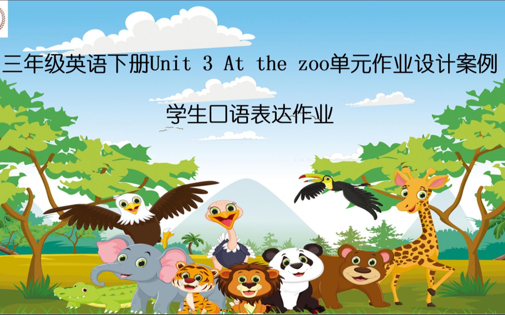 [图]三年级英语下册Unit 3 At the zoo单元作业设计案例学生作业示例