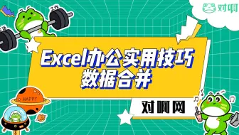 Excel小技巧-数据合并