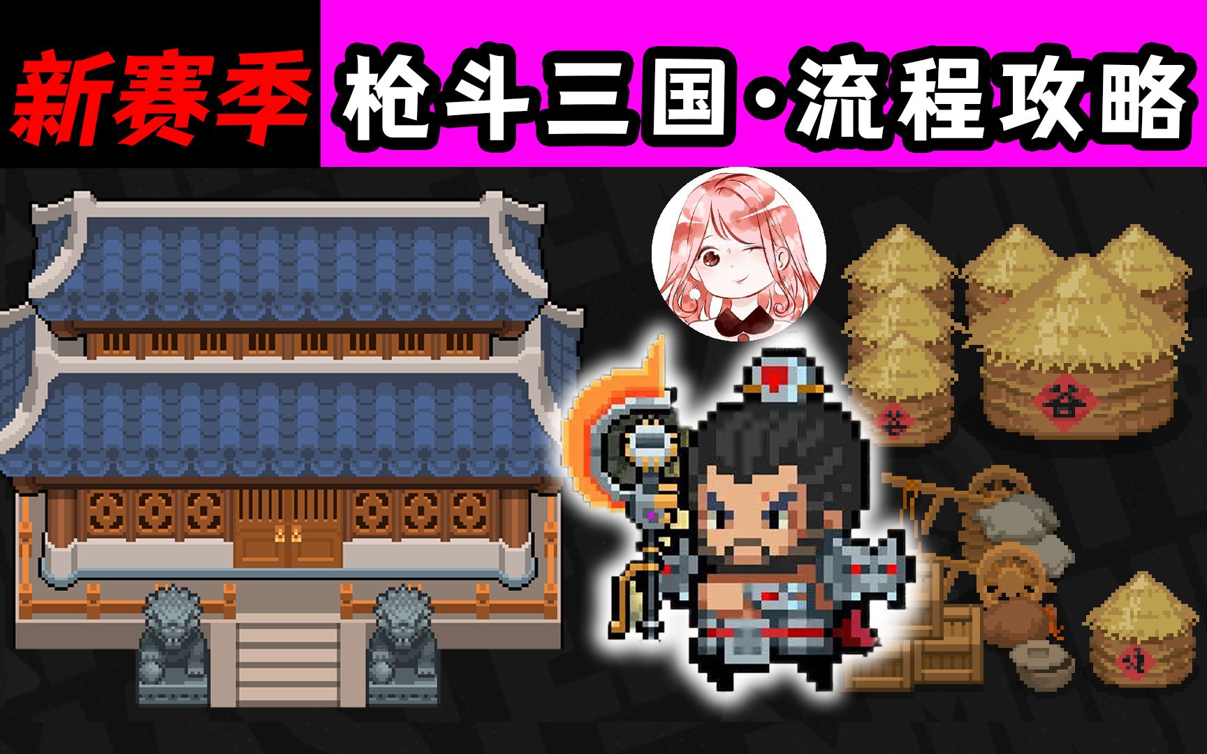 元气骑士:新赛季·枪斗三国!全流程攻略:回到古代玩枪械?