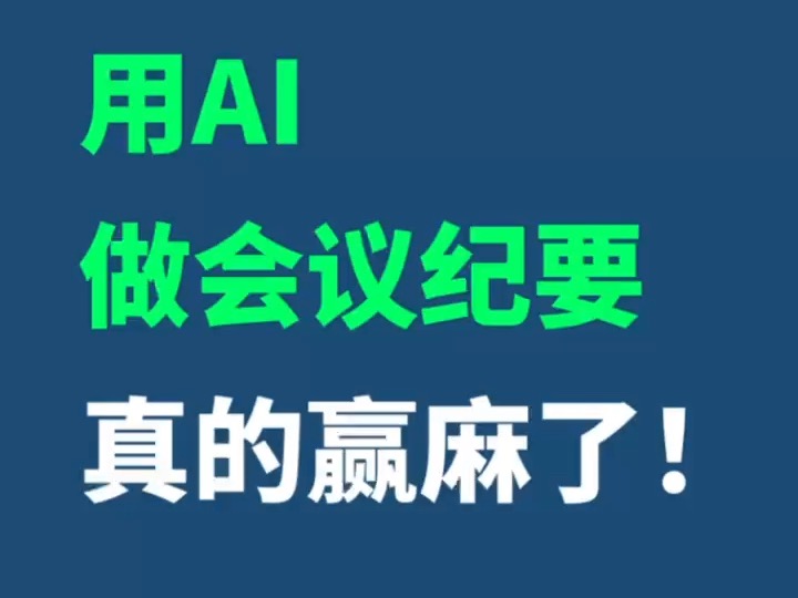 打工人都给我去用AI写会议纪要!几分钟搞定!哔哩哔哩bilibili