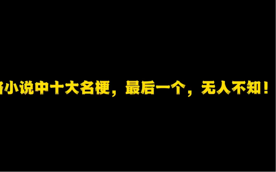 网络小说中的十大名梗,最后一个,无人不知,我保证你绝对听过!哔哩哔哩bilibili