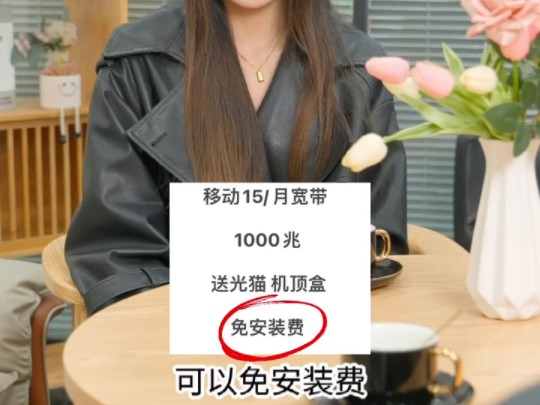 家用宽带怎么办便宜又实用?.选15每月1000兆的宽带就对了.可以免安装费,还可以送光猫机顶盒.有武汉移动号码.就可以直接在你的号码上面加一条...