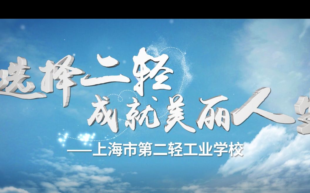 2022年上海中招联播 ⷠ中本贯通招生专场(上海市第二轻工业学校)哔哩哔哩bilibili