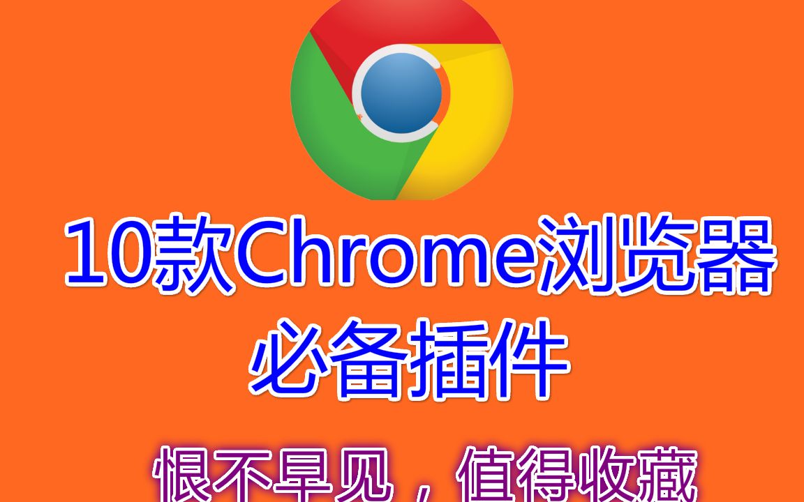 10个Chrome浏览器必备插件,谷歌浏览器不可或缺的扩展哔哩哔哩bilibili