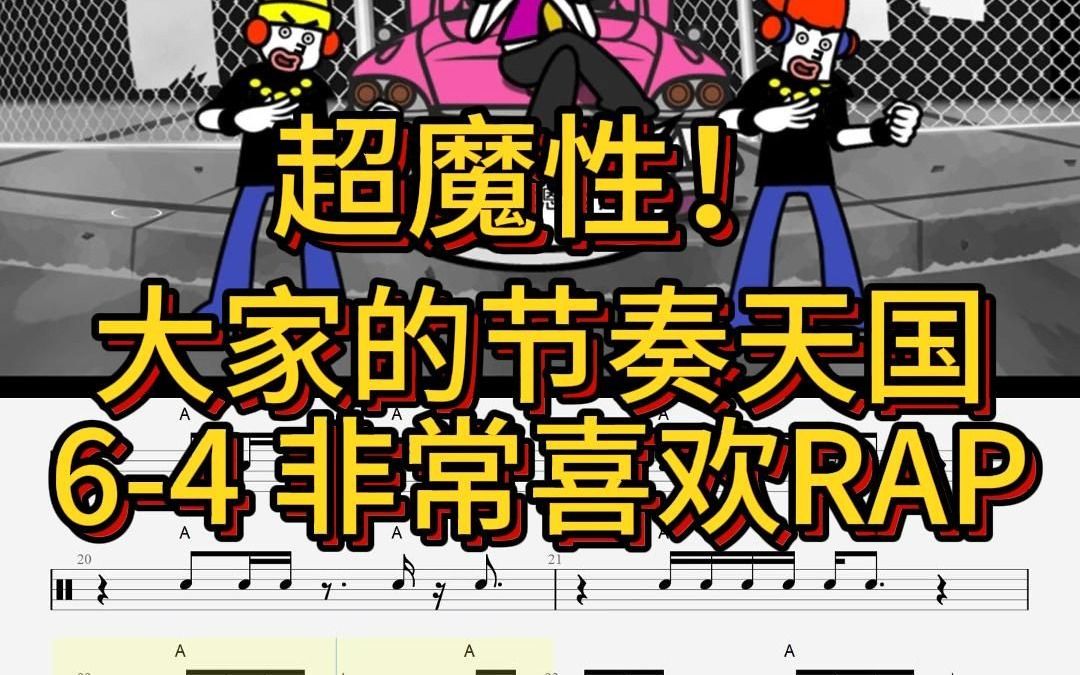 【音遊鼓譜】大家的節奏天國 6-4 非常喜歡rap