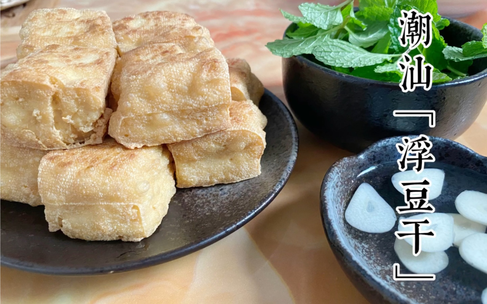 潮汕特色小食「浮豆干」