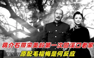 Download Video: 1928年，蒋介石带宋美龄第一次回溪口老家，原配毛福梅是何反应？