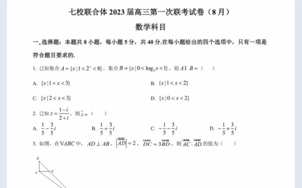 [图]广东省七校联合体（中山一中等）2023届高三上学期第一次联考数学试题（有参考答案）