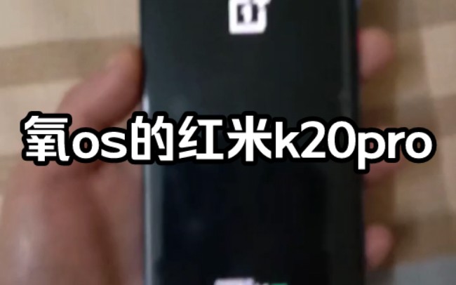 氧os的红米k20pro哔哩哔哩bilibili