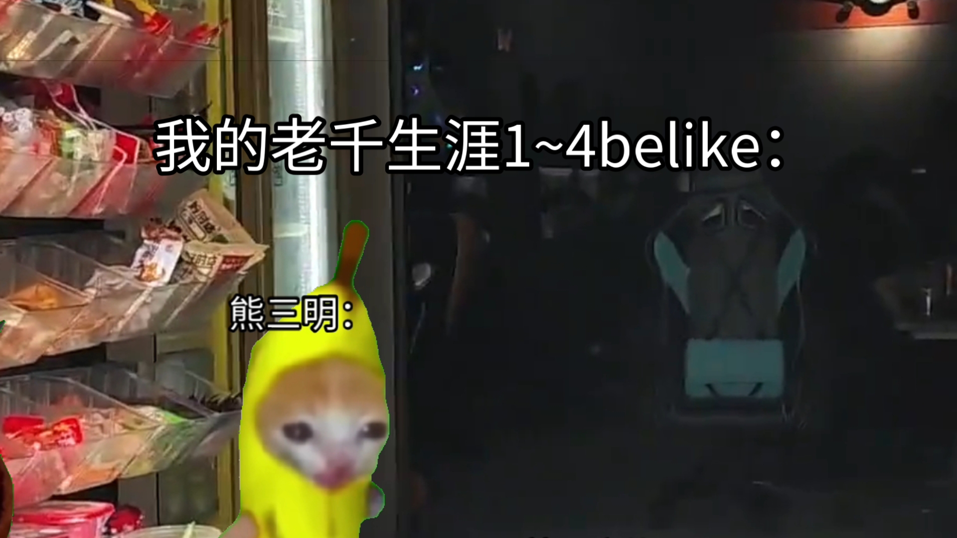 [图]【猫meme】43秒看完我的老千生涯1-4集