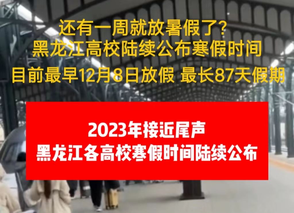 惊呆了老铁,还有三天就放寒假了?黑龙江高校陆续公布寒假时间,距离最早放假的大学放假还有3天!最长假期居然有87天!哔哩哔哩bilibili