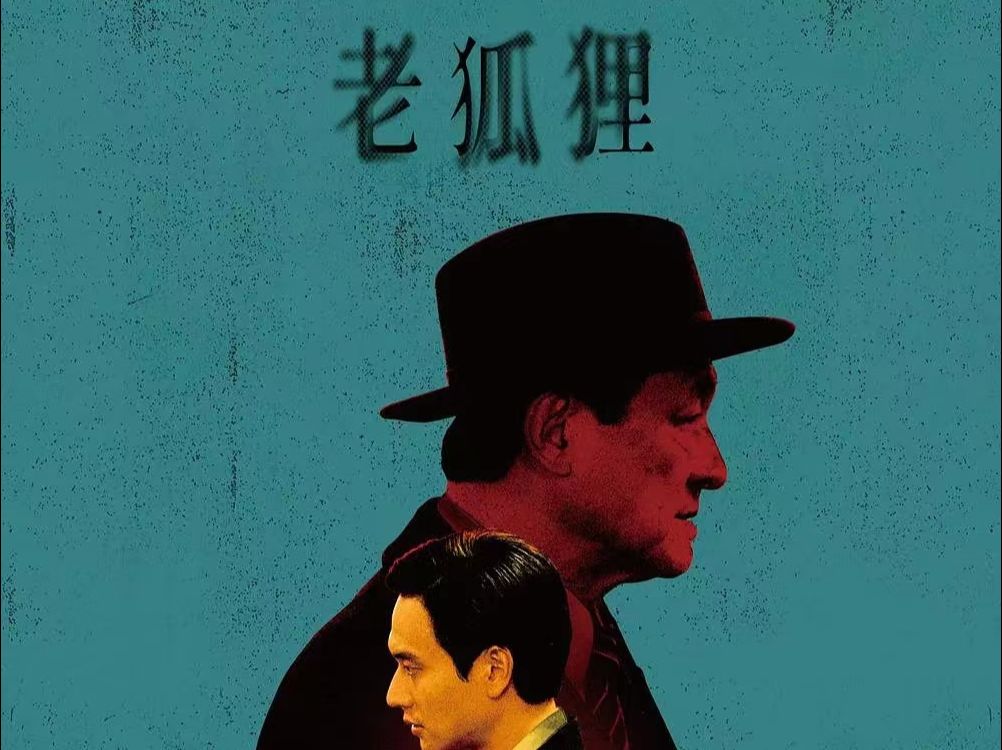 全网首发 湾湾新片《老狐狸》(已上传)!