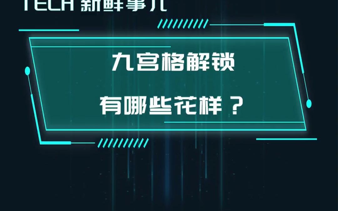 九宫格解锁到底有多少种解法呢?哔哩哔哩bilibili