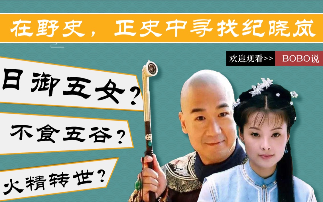 人物志纪晓岚在野史和正史中寻找纪晓岚