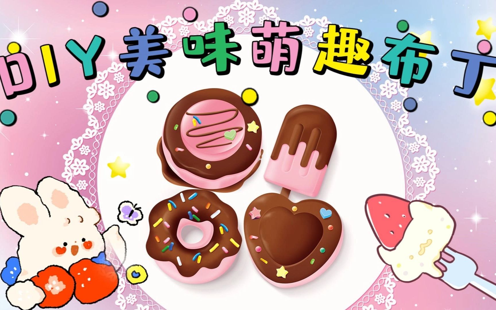 【爱茉莉儿】diy食玩美味萌趣布丁