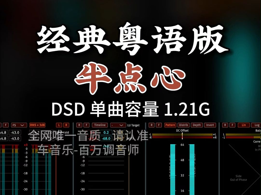 怀旧老歌,经典流行金曲,粤语版《半点心》dsd完整版1.