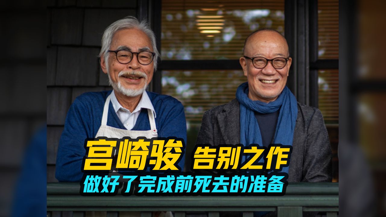 宫崎骏告别之作,与久石让相伴40年,做好了完成前死去的准备哔哩哔哩bilibili