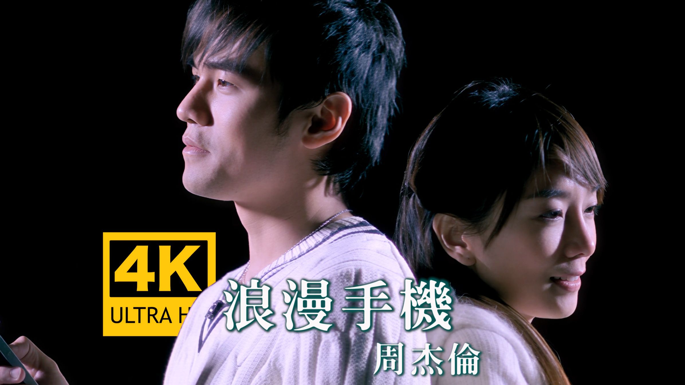 【真.4K重制】周杰伦《浪漫手机》MV 你微笑浏览，手机里的浪漫... ...